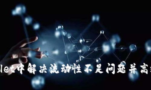 如何在TPWallet中解决流动性不足问题并高效添加流动性