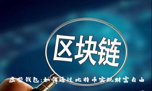 虚荣钱包：如何通过比特币实现财富自由