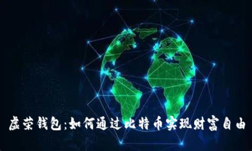 虚荣钱包:如何通过比特币实现财富自由
