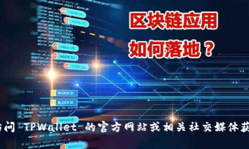 抱歉，我无法提供具体的客服电话号码或联系方式。如果您遇到问题，建议访问 TPWallet 的官方网站或相关社交媒体获取支持信息。他们通常会在这些平台上提供联系信息或能够帮助解决问题。