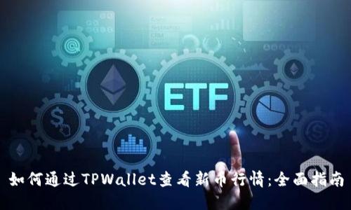 如何通过TPWallet查看新币行情：全面指南