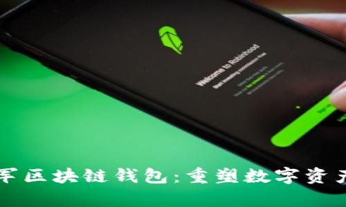 蚂蚁集团进军区块链钱包：重塑数字资产管理的未来