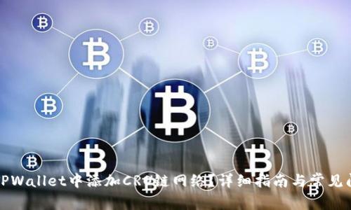如何在TPWallet中添加CRO链网络？详细指南与常见问题解答
