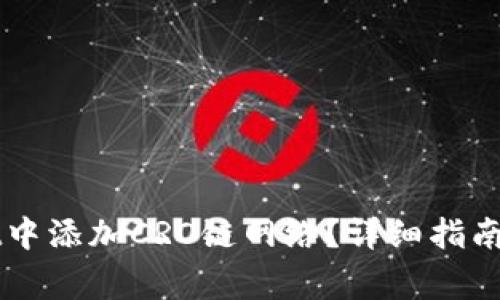 如何在TPWallet中添加CRO链网络？详细指南与常见问题解答