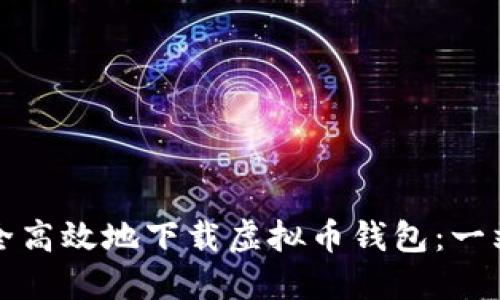 如何安全高效地下载虚拟币钱包：一站式指南