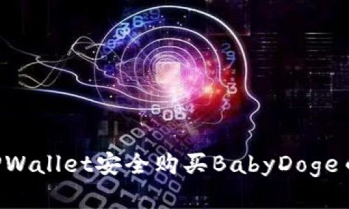 如何通过TPWallet安全购买BabyDoge币：新手指南
