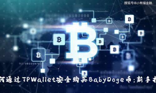 如何通过TPWallet安全购买BabyDoge币：新手指南