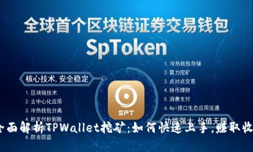 : 全面解析TPWallet挖矿：如何快速上手，赚取收益？