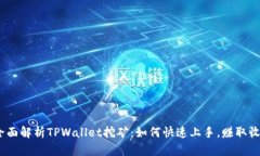 : 全面解析TPWallet挖矿：如何快速上手，赚取收益