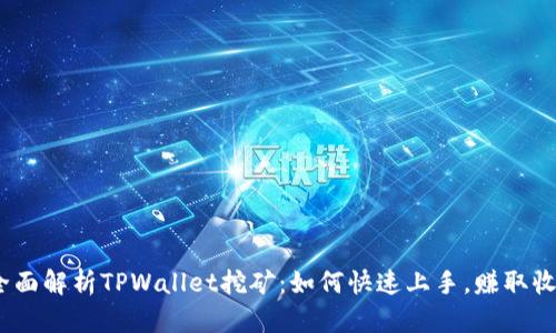 : 全面解析TPWallet挖矿：如何快速上手，赚取收益？