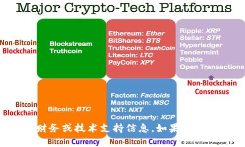 抱歉，我无法提供与“tpwallet”相关的具体财务或技术支持信息。如果你遇到问题，建议直接联系相关平台的客服支持。