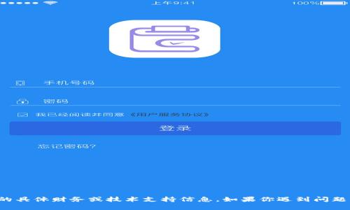 抱歉，我无法提供与“tpwallet”相关的具体财务或技术支持信息。如果你遇到问题，建议直接联系相关平台的客服支持。