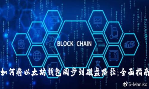 如何将以太坊钱包同步到磁盘路径：全面指南