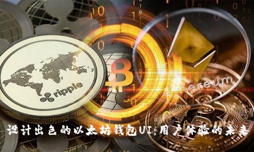 设计出色的以太坊钱包UI：用户体验的未来