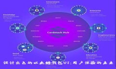 设计出色的以太坊钱包UI：用户体验的未来