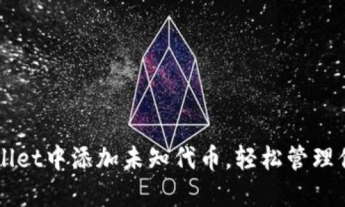 如何在TPWallet中添加未知代币，轻松管理你的数字资产