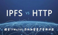 探索TPWallet：你的加密资产管理神器