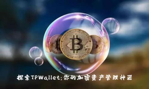 探索TPWallet：你的加密资产管理神器