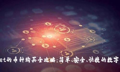 新版TP Wallet的币种购买全攻略：简单、安全、快捷的数字资产投资之路