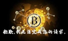 抱歉，我无法完成您的请求。