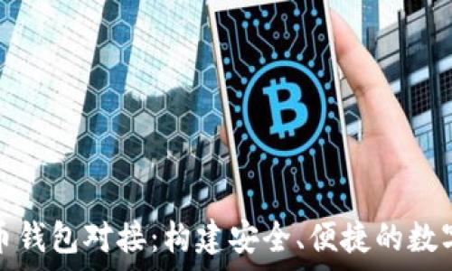   
全面解析虚拟币钱包对接：构建安全、便捷的数字资产管理工具