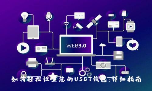 如何轻松设置您的USDT钱包：详细指南