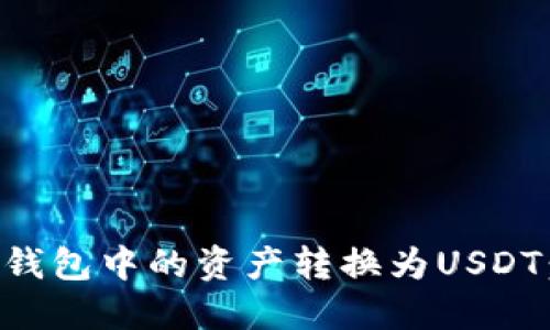 如何将TP钱包中的资产转换为USDT：全面指南