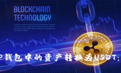 如何将TP钱包中的资产转换为USDT：全面指南