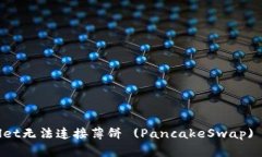 解决TPWallet无法连接薄饼 (PancakeSwap) 的问题指南