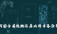 如何安全有效地还原比特币备份钱包