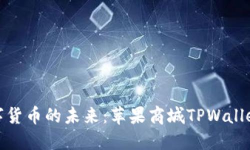 : 畅享数字货币的未来：苹果商城TPWallet下载指南