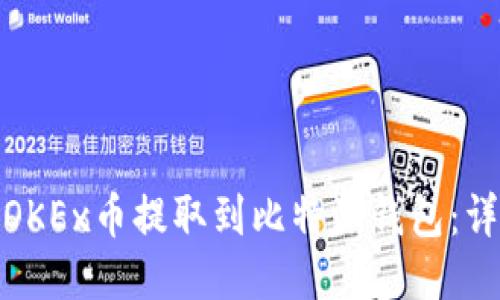 如何将OKEx币提取到比特派钱包：详细攻略