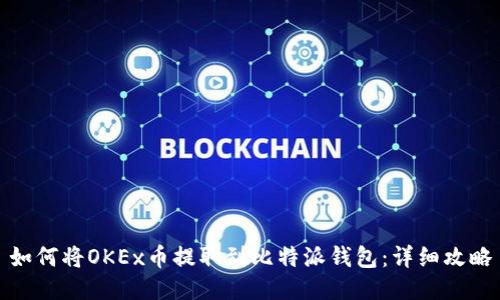 如何将OKEx币提取到比特派钱包：详细攻略
