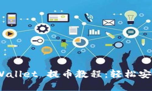 深入了解 Core TPWallet 提币教程：轻松安全提现你的加密资产