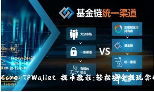 深入了解 Core TPWallet 提币教程：轻松安全提现你的加密资产