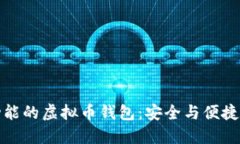 智能聊天功能的虚拟币钱包：安全与便捷的完美