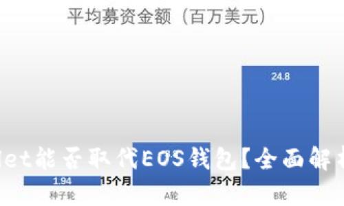  TPWallet能否取代EOS钱包？全面解析与对比
