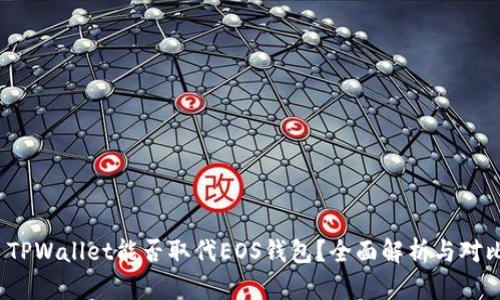  TPWallet能否取代EOS钱包？全面解析与对比