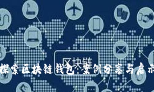 探索区块链钱包：案例分享与启示
