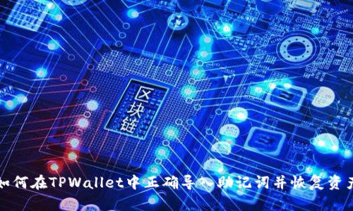 如何在TPWallet中正确导入助记词并恢复资产