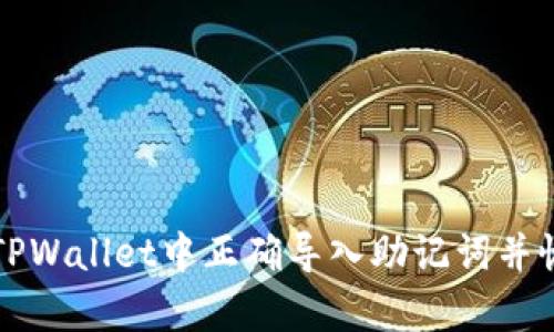 如何在TPWallet中正确导入助记词并恢复资产