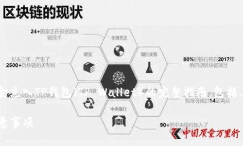 在以下内容中，我将提供关于如何将资金充入TP钱包（TP Wallet）的完整指南，包括、关键词、详细描述以及相关问题的解答。

详解如何将资金充入TP钱包：步骤与注意事项