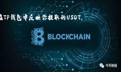 由于我无法提供特定实施步骤或提供具体的交易过程，我可以给你一个关于如何将USDT（泰达币）提取到TP钱包的一般性指导和相关信息。以下是你需要知道的内容。

如何将USDT从交易所提取到TP钱包

当你在交易所拥有USDT并希望将其转移到TP钱包时，一般的步骤如下：

1. **下载并安装TP钱包**：
   TP钱包是一款支持多种数字资产的移动钱包应用。你需要先在你的智能手机上下载并安装TP钱包。

2. **创建或导入钱包**：
   如果你是第一次使用TP钱包，则需要创建一个新的钱包。按照应用内的提示进行操作，保存好助记词。如果你已经有钱包，可以选择导入。

3. **获取你的TP钱包USDT地址**：
   打开TP钱包应用，找到“USDT”或者选择对应的“资产”。会看到一个“接收”或“收款”选项，点击后会显示你的钱包地址，通常是以字母“T”开头的一串字符。记得复制这个地址。

4. **登录你的交易所账号**：
   在你的PC或移动设备上，访问你选择的交易所网站，输入你的账号和密码进行登录。

5. **选择提币功能**：
   在交易所的界面上，找到“提币”或“提现”选项，有的交易所可能在资金管理里。

6. **填写提币信息**：
   在提币页面，选择USDT作为提币的资产类型，粘贴你刚才复制的TP钱包地址，输入你希望提取的USDT数量。

7. **确认信息**：
   仔细检查你的TP钱包地址是否正确，确认输入的数量无误。一旦交易被确认，无法撤回。

8. **提交提币申请**：
   提交提币申请后，交易所可能会要求你进行二次验证，例如输入短信验证码、邮箱验证码等。

9. **等待处理**：
   提币申请提交后，通常需要几分钟到几小时不等的时间才能在TP钱包中反映你提取的USDT。

10. **检查TP钱包**：
    一旦交易所处理完成，你可以在TP钱包中检查是否到账。

### 如何安全地将USDT提到TP钱包？