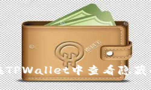 如何在TPWallet中查看隐藏的币种