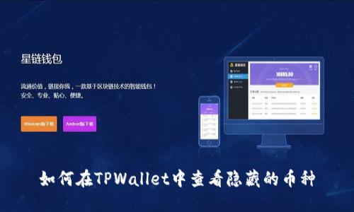 如何在TPWallet中查看隐藏的币种