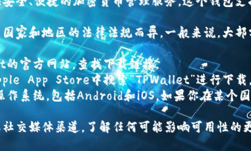 TPWallet是一个多链数字资产钱包，旨在为用户提供安全、便捷的加密货币管理服务。这个钱包支持多种区块链平台，并允许用户管理他们的数字资产。

关于TPWallet的可用性，钱包的具体下载情况可能因国家和地区的法律法规而异。一般来说，大部分地区的用户都可以下载TPWallet。具体步骤如下：

1. **访问官方网站**：最可靠的方式是访问TPWallet的官方网站，查找下载链接。
2. **应用商店**：你可以在Google Play Store或Apple App Store中搜索“TPWallet”进行下载。
3. **操作系统兼容性**：TPWallet通常支持主要的操作系统，包括Android和iOS。如果你在某个国家无法下载，可能是由于该地区的市场限制。

为获取最新的信息，建议查阅TPWallet的官方公告或社交媒体渠道，了解任何可能影响可用性的更新或变化。