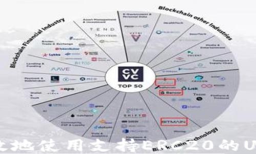 
如何安全高效地使用支持ERC20的USDT货币钱包