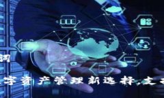 思考和关键词极客钱包：数字资产管理新选择，