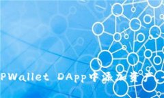 如何在TPWallet DApp中添加资产，全面指南