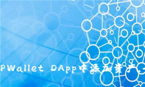 如何在TPWallet DApp中添加资产，全面指南